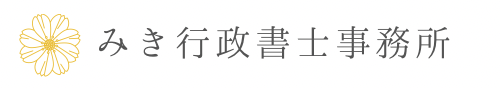 みき行政書士事務所